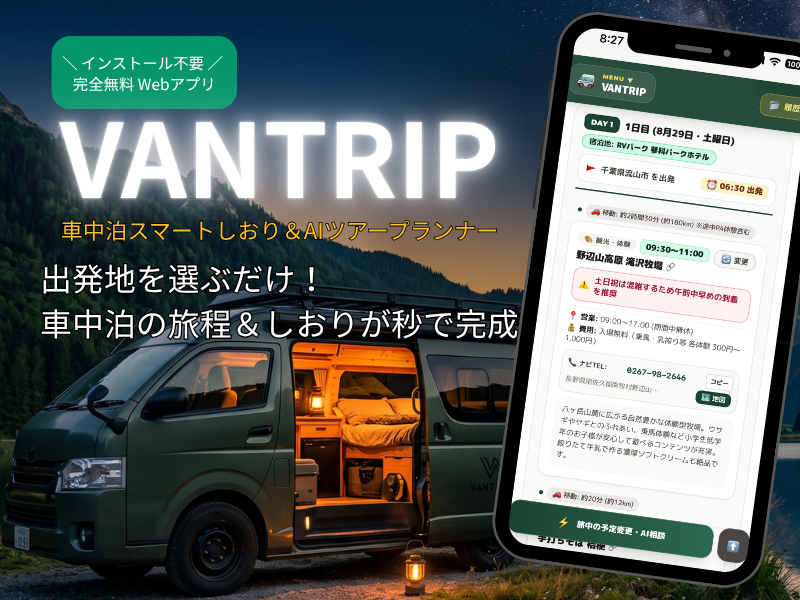 VANTRIP 車中泊スマートしおり＆AIツアープランナー